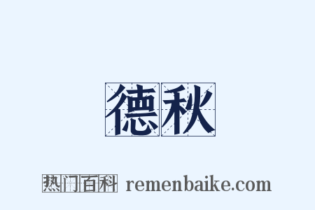 德秋是什么意思的图片